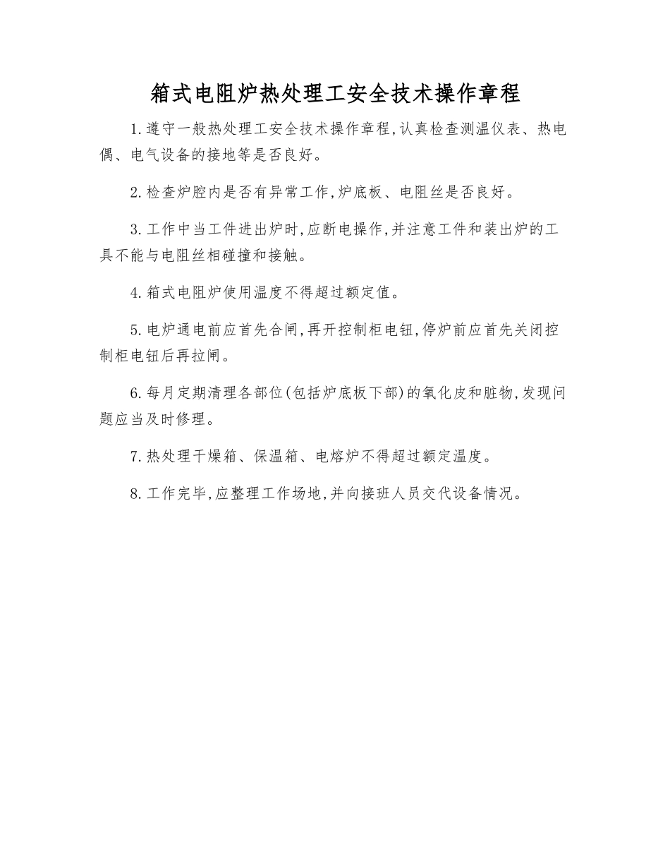 箱式电阻炉热处理工安全技术操作规程_第1页