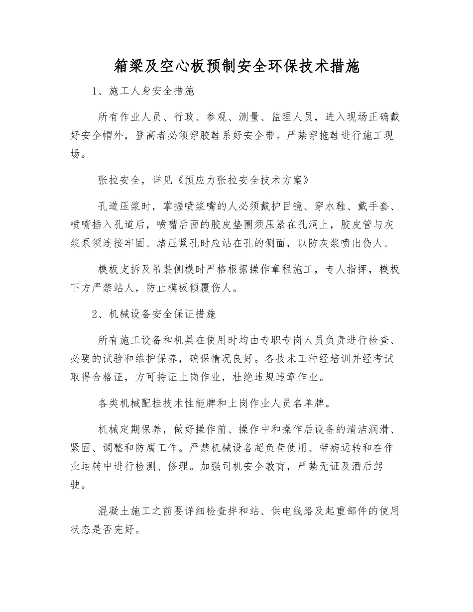 箱梁及空心板预制安全环保技术措施_第1页