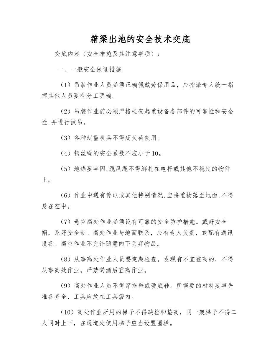 箱梁出池的安全技术交底_第1页