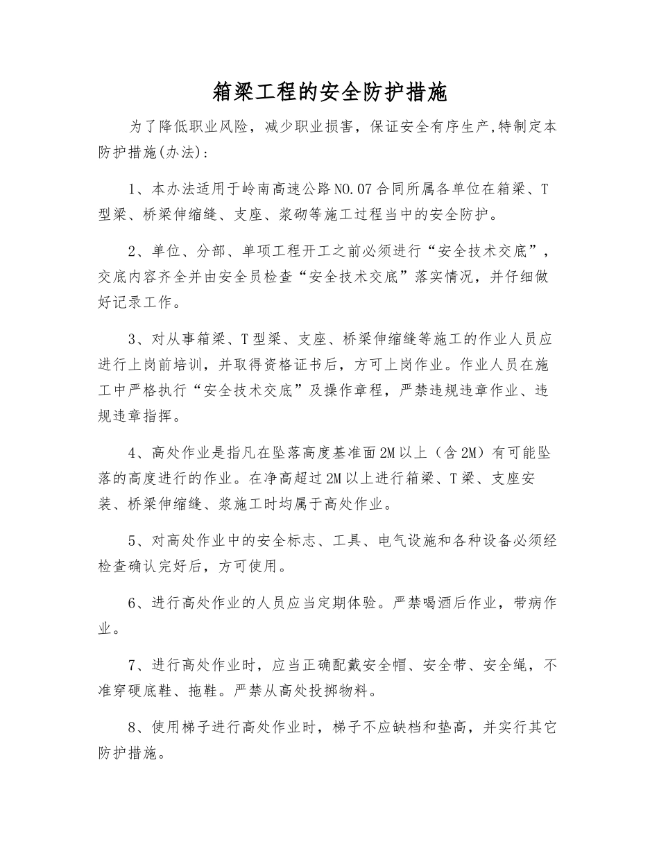 箱梁工程的安全防护措施_第1页