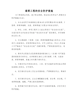 箱梁工程的安全防护措施