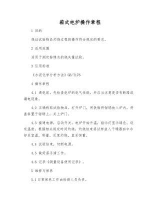 箱式电炉操作规程
