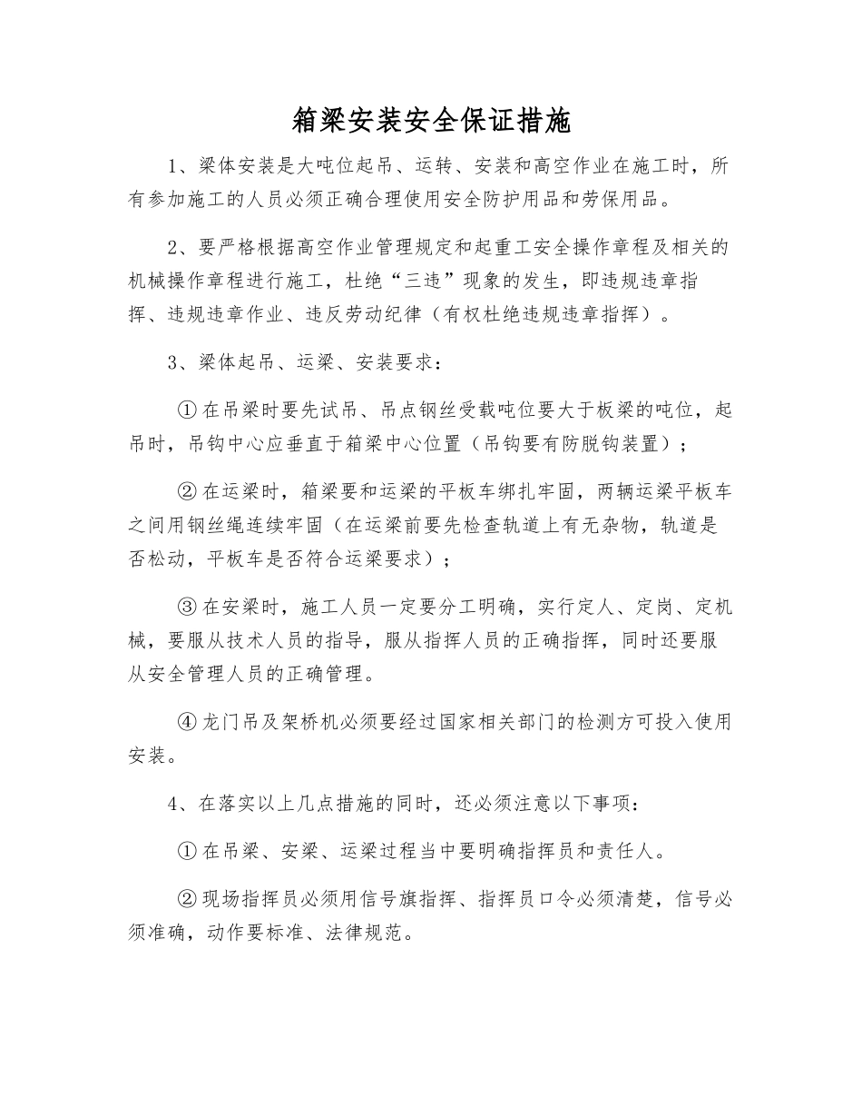 箱梁安装安全保证措施_第1页