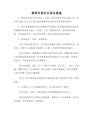 箱梁安装安全保证措施