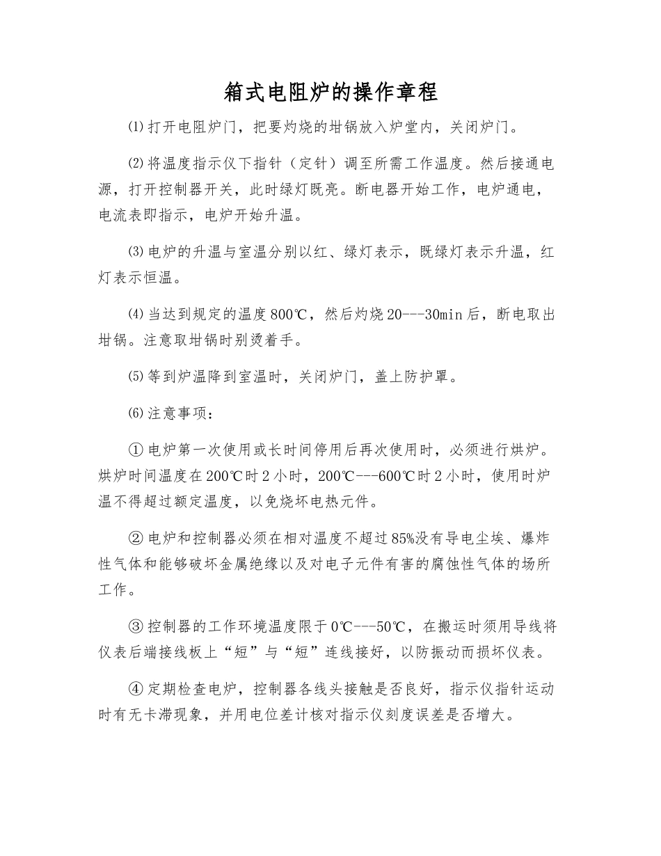 箱式电阻炉的操作规程_第1页