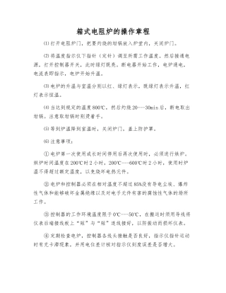 箱式电阻炉的操作规程