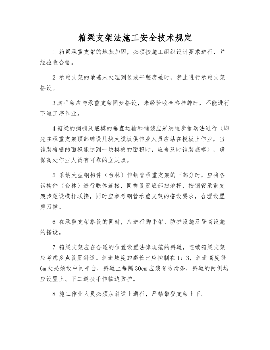 箱梁支架法施工安全技术规定_第1页