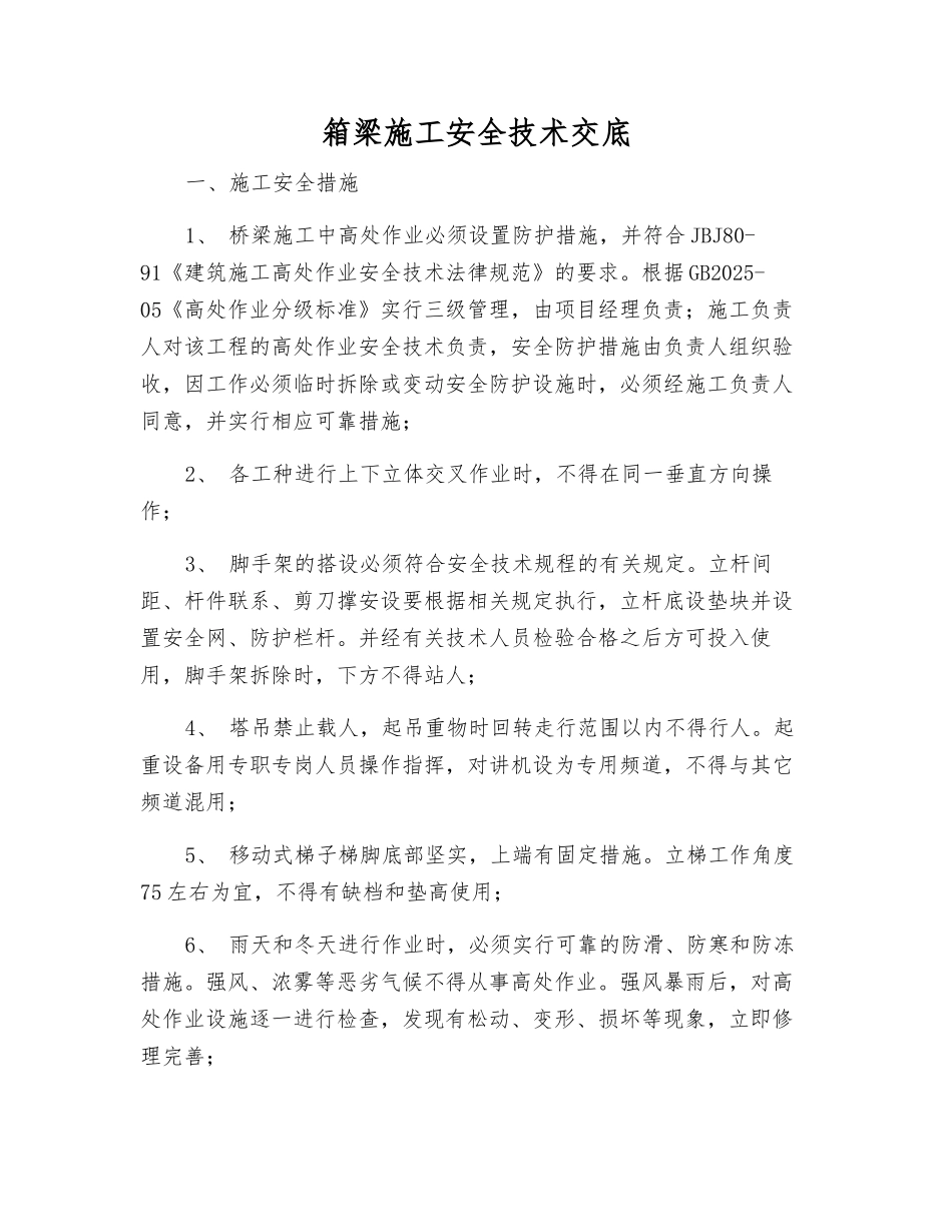 箱梁施工安全技术交底_第1页