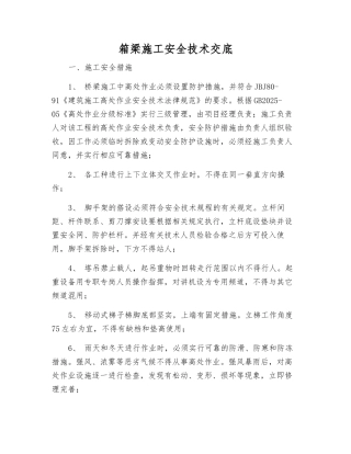 箱梁施工安全技术交底