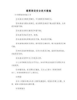 箱梁架设安全技术措施