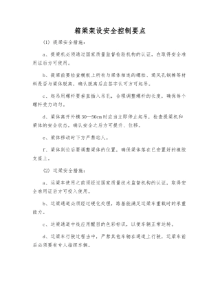 箱梁架设安全控制要点