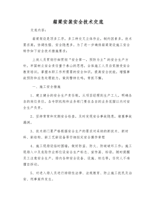 箱梁安装安全技术交底