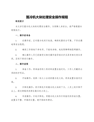 篦冷机大块处理安全操作规程