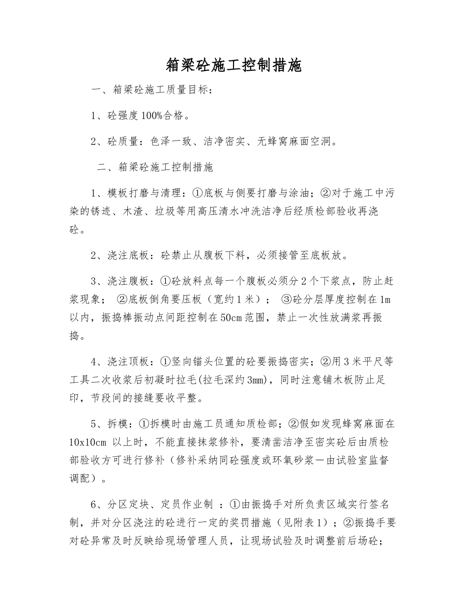 箱梁砼施工控制措施_第1页