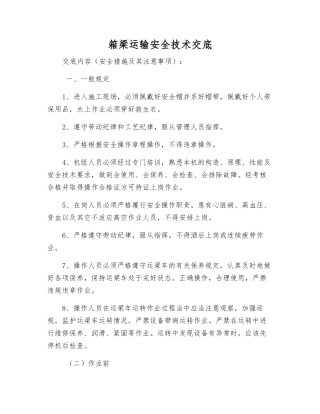 箱梁运输安全技术交底