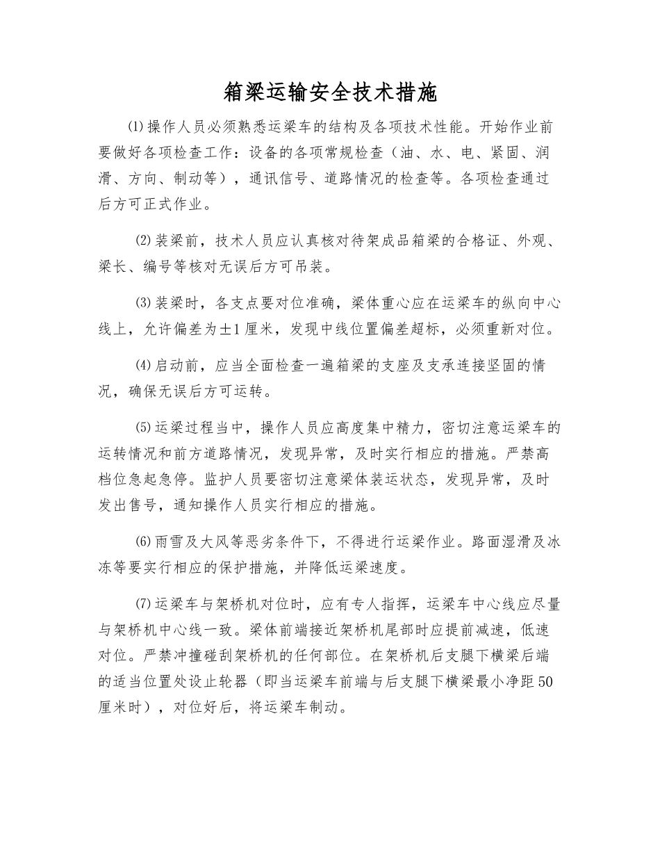 箱梁运输安全技术措施_第1页