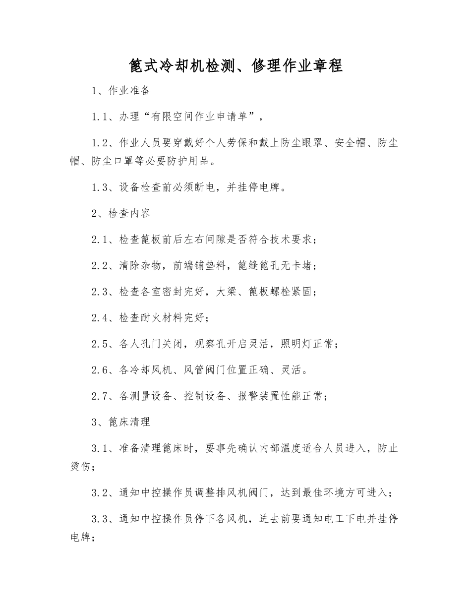 篦式冷却机检修作业规程_第1页