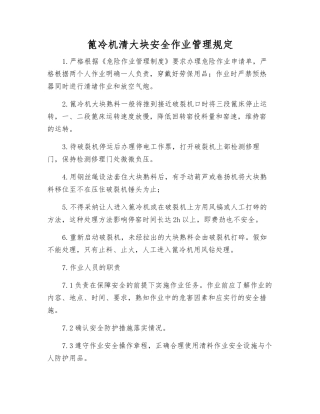 篦冷机清大块安全作业管理规定