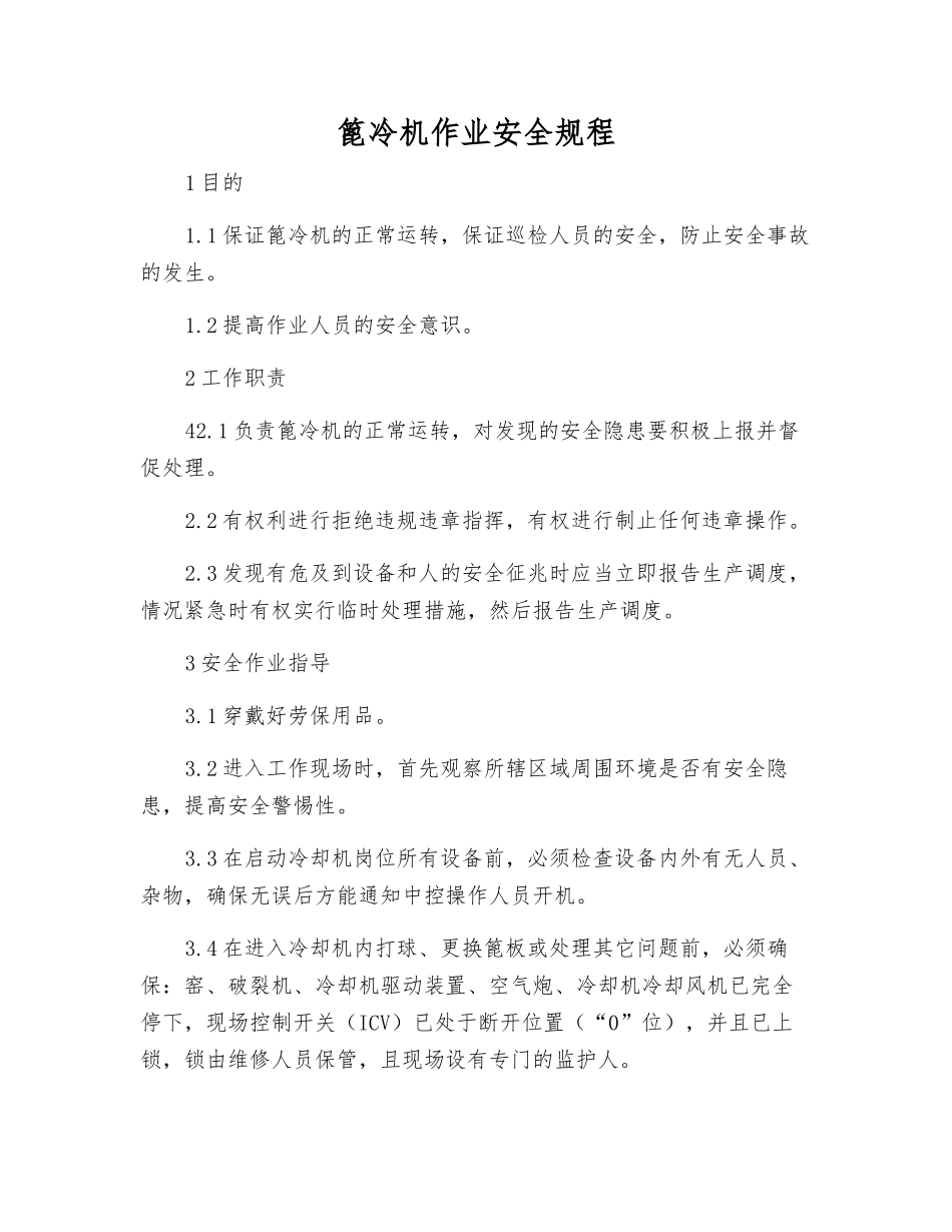 篦冷机作业安全规程_第1页