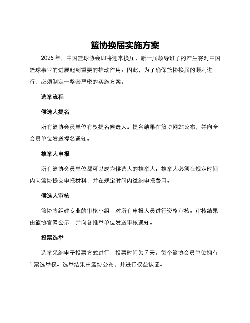 篮协换届实施方案_第1页