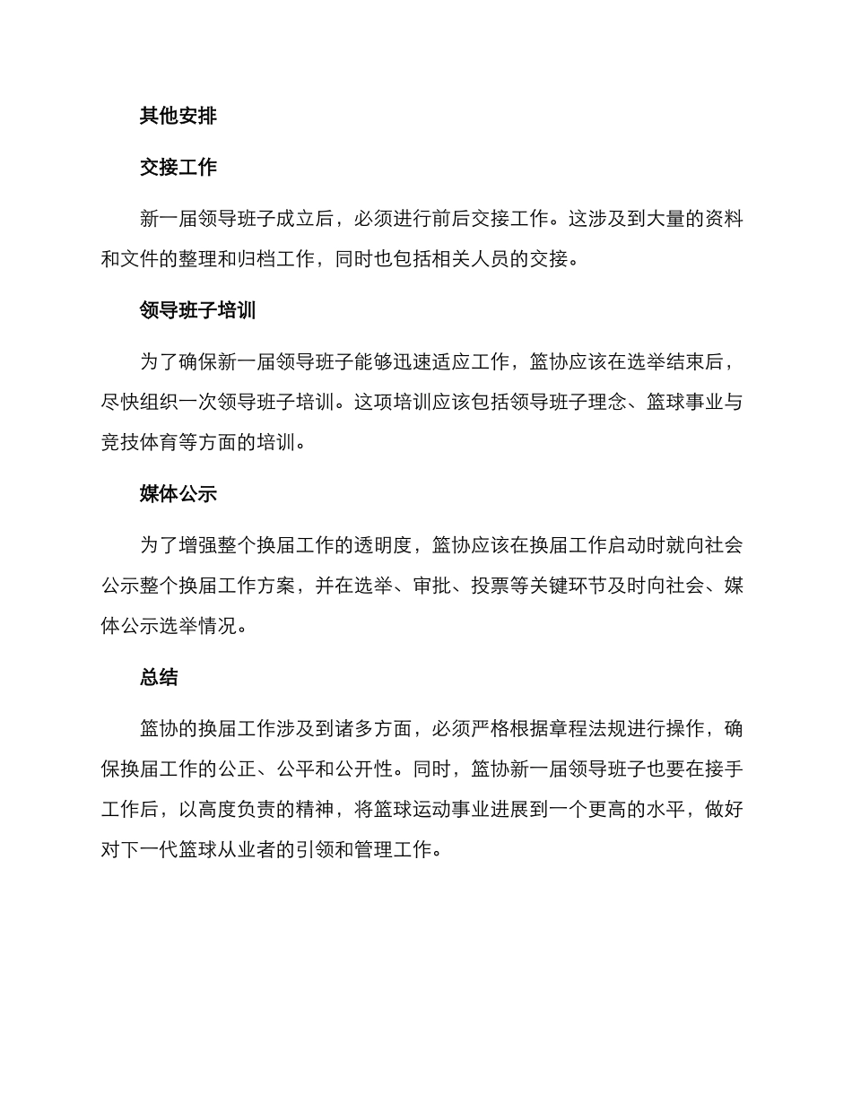 篮协换届实施方案_第2页