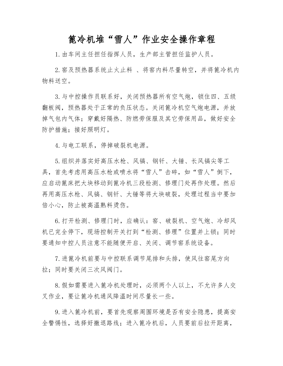 篦冷机堆“雪人”作业安全操作规程_第1页