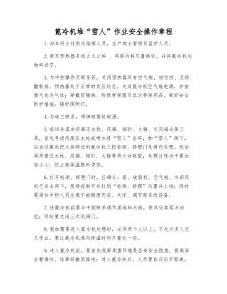 篦冷机堆“雪人”作业安全操作规程