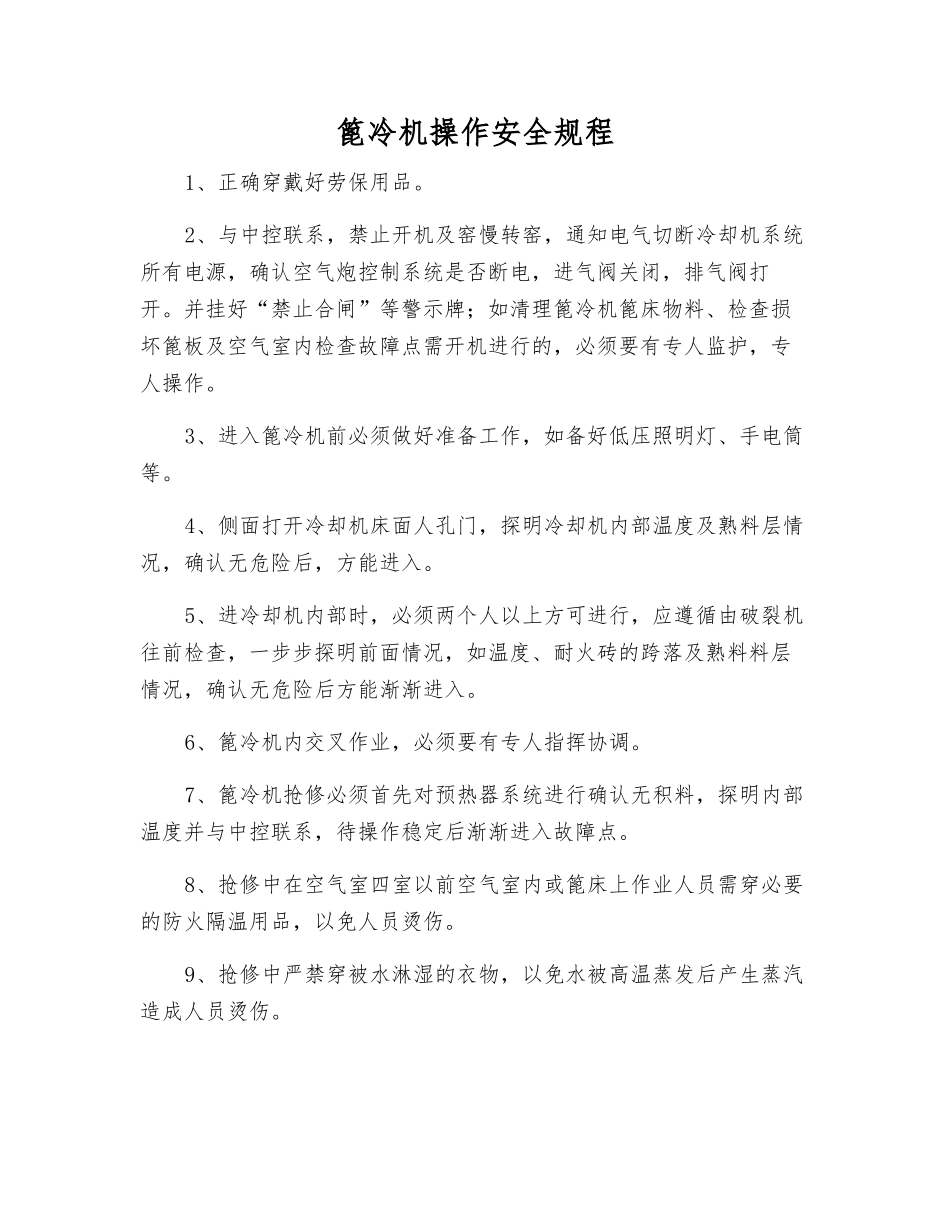 篦冷机操作安全规程_第1页