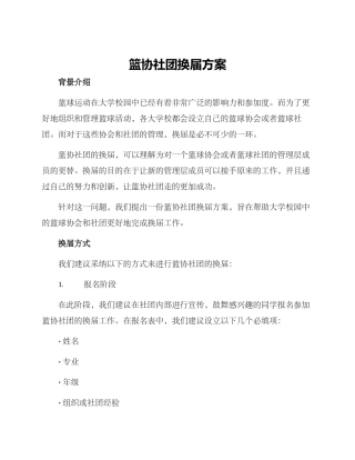 篮协社团换届方案