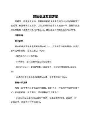 篮协训练篮球方案