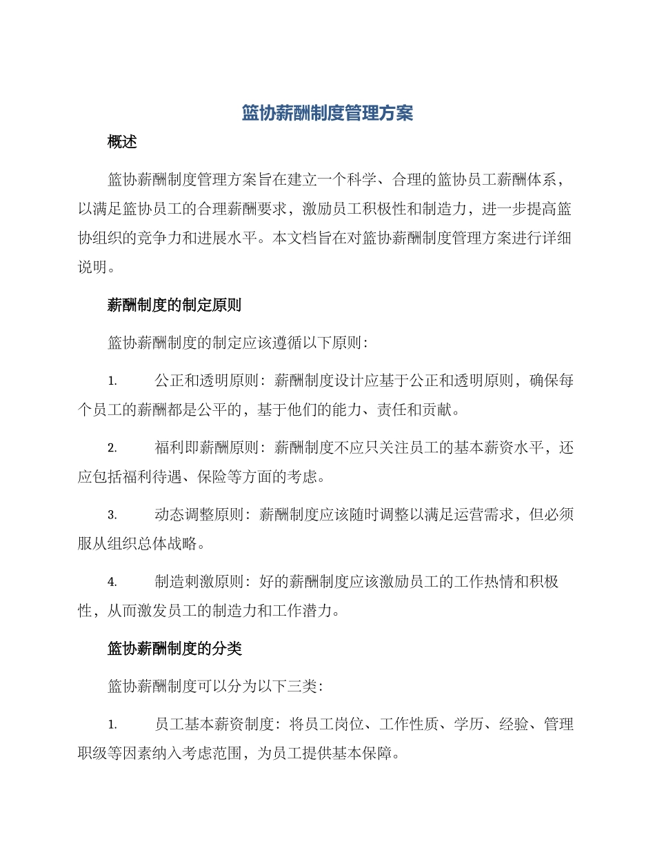 篮协薪酬制度管理方案_第1页