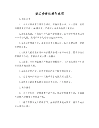 篮式砂磨机操作规程