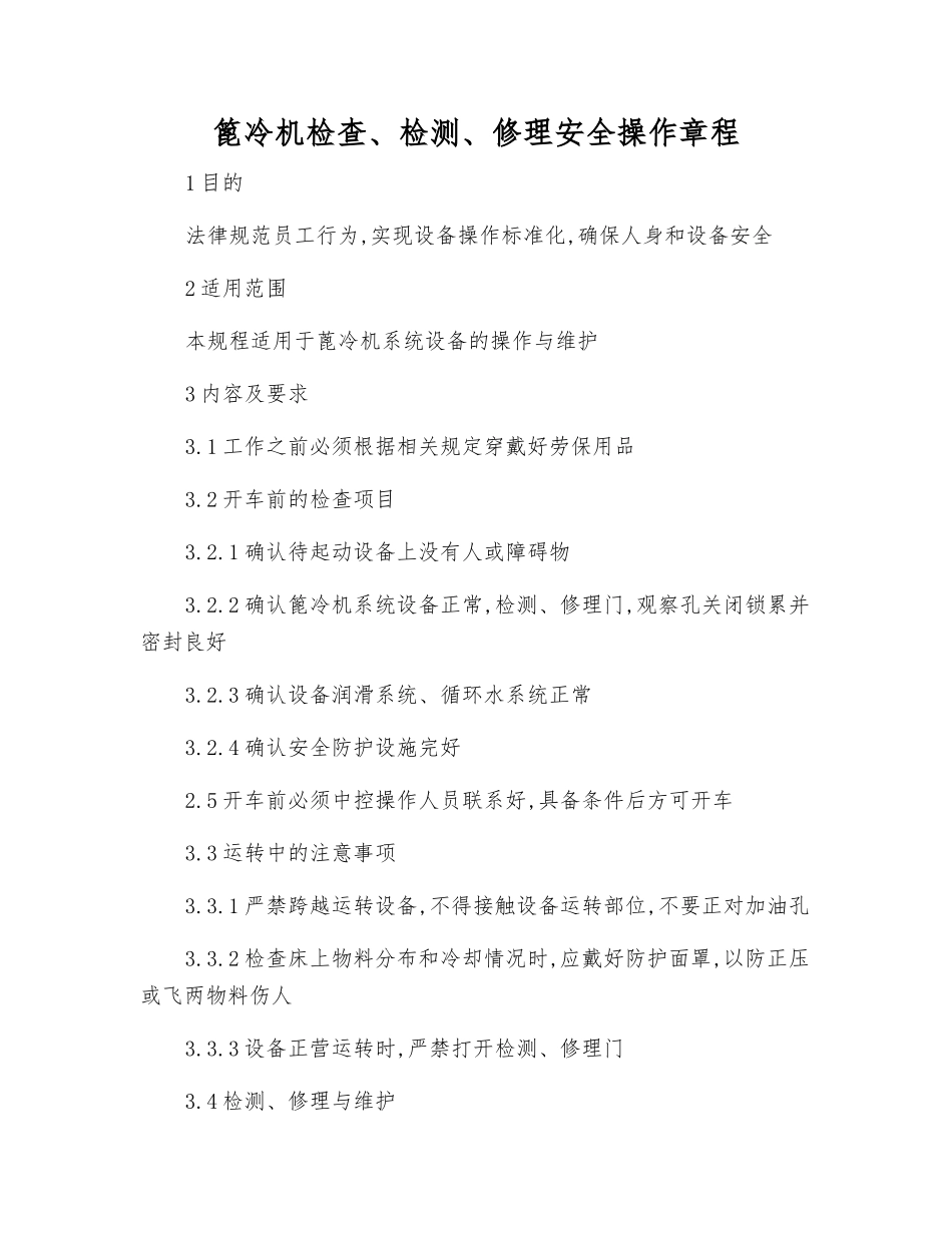 篦冷机检查、检修安全操作规程_第1页