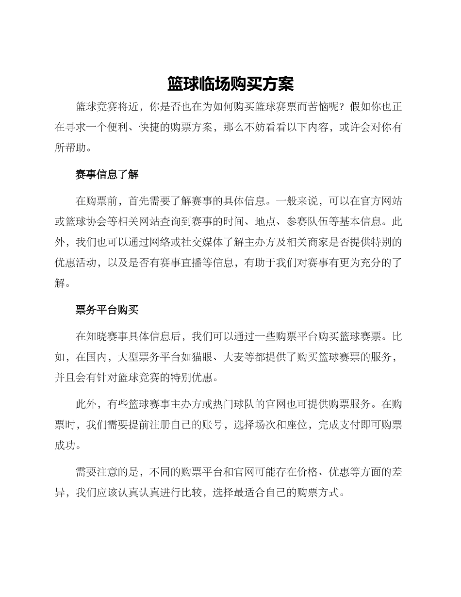 篮球临场购买方案_第1页