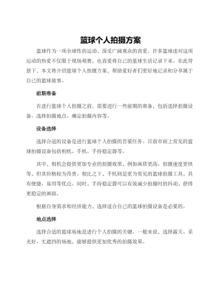 篮球个人拍摄方案