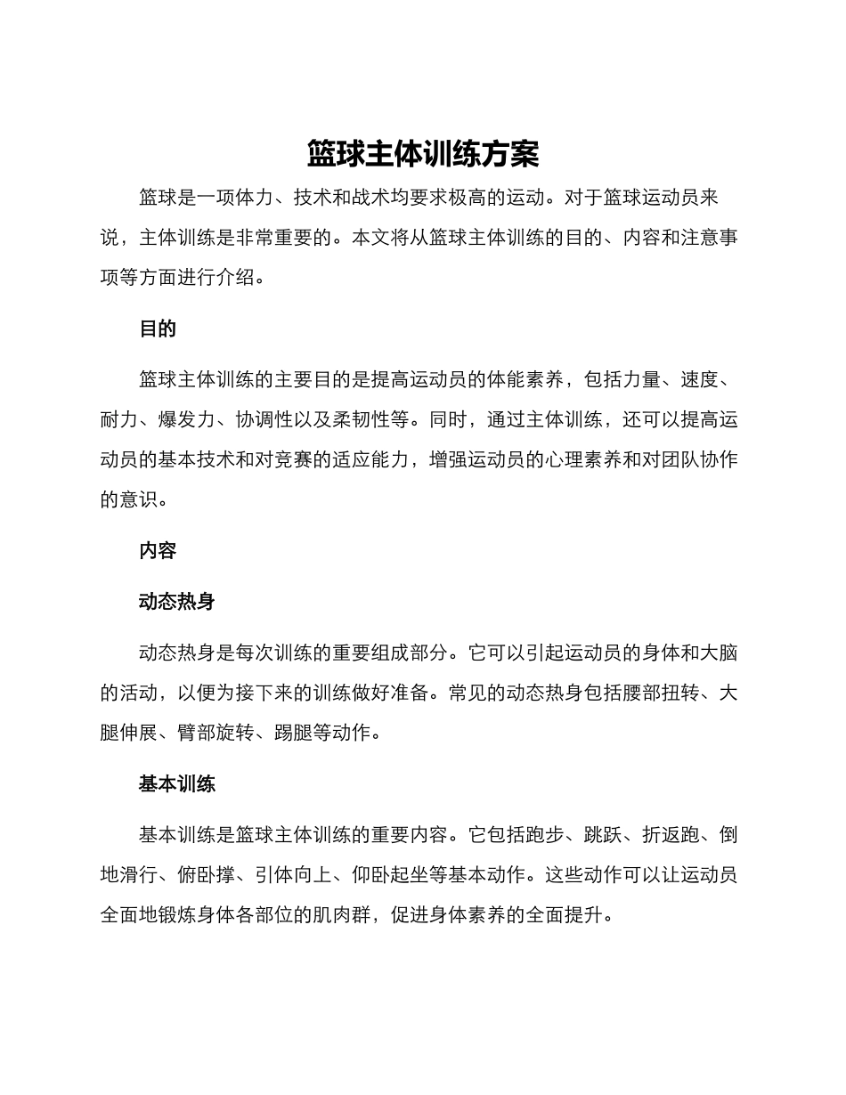 篮球主体训练方案_第1页