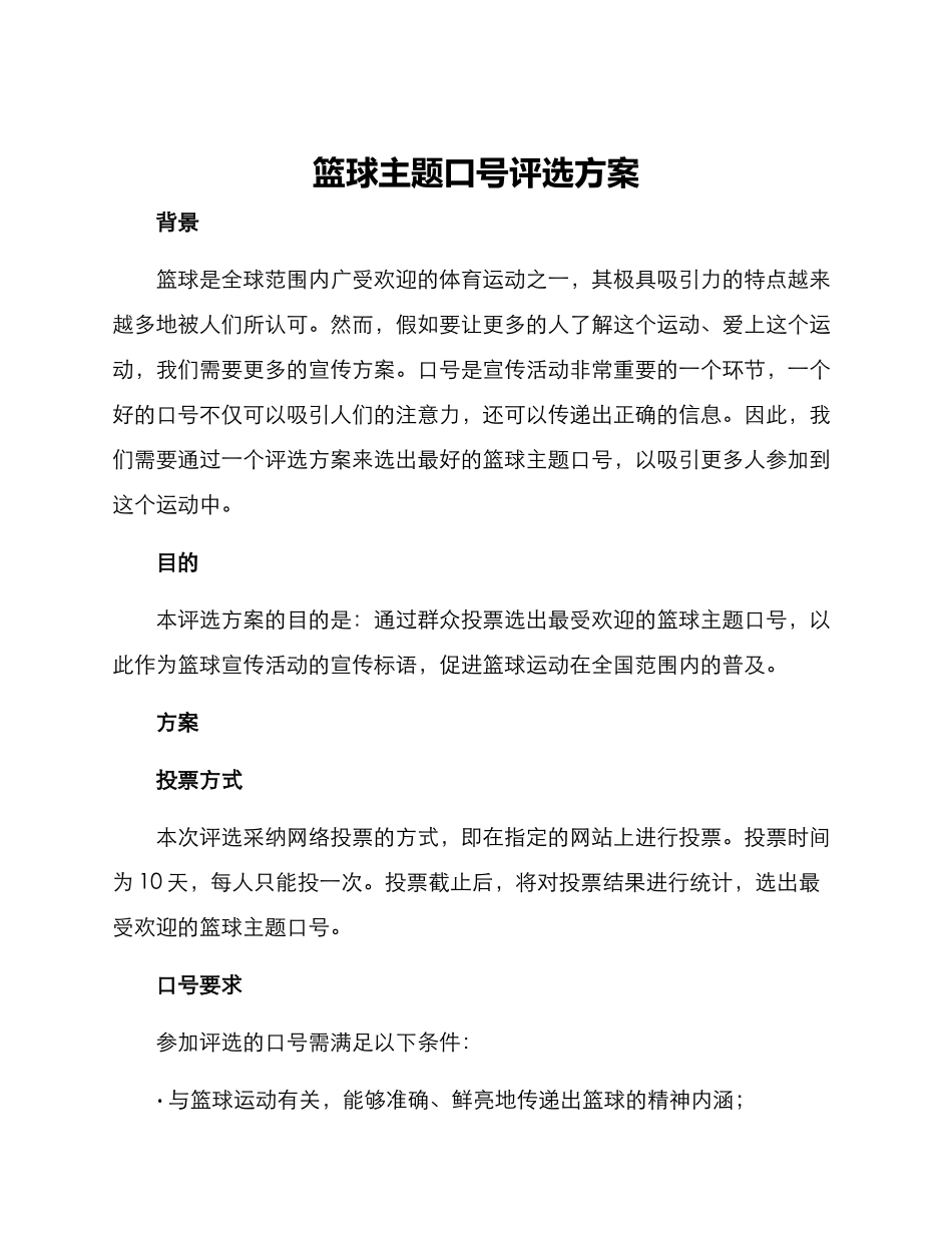 篮球主题口号评选方案_第1页