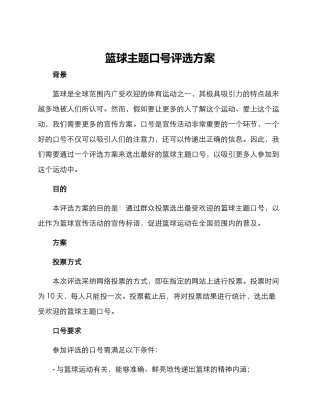 篮球主题口号评选方案