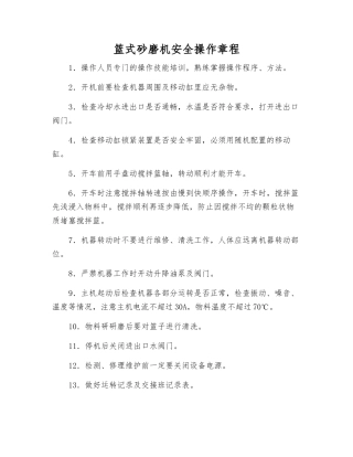 篮式砂磨机安全操作规程