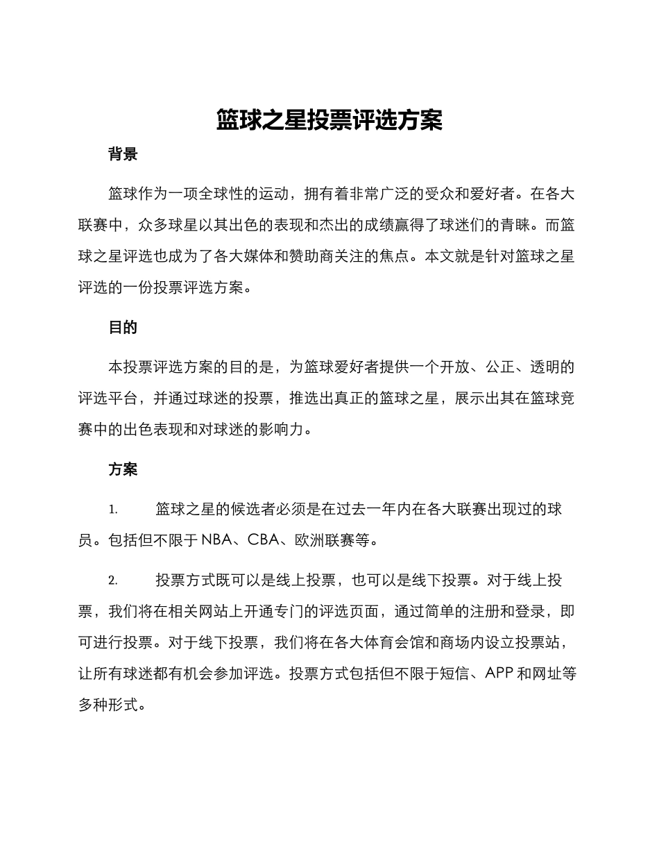 篮球之星投票评选方案_第1页