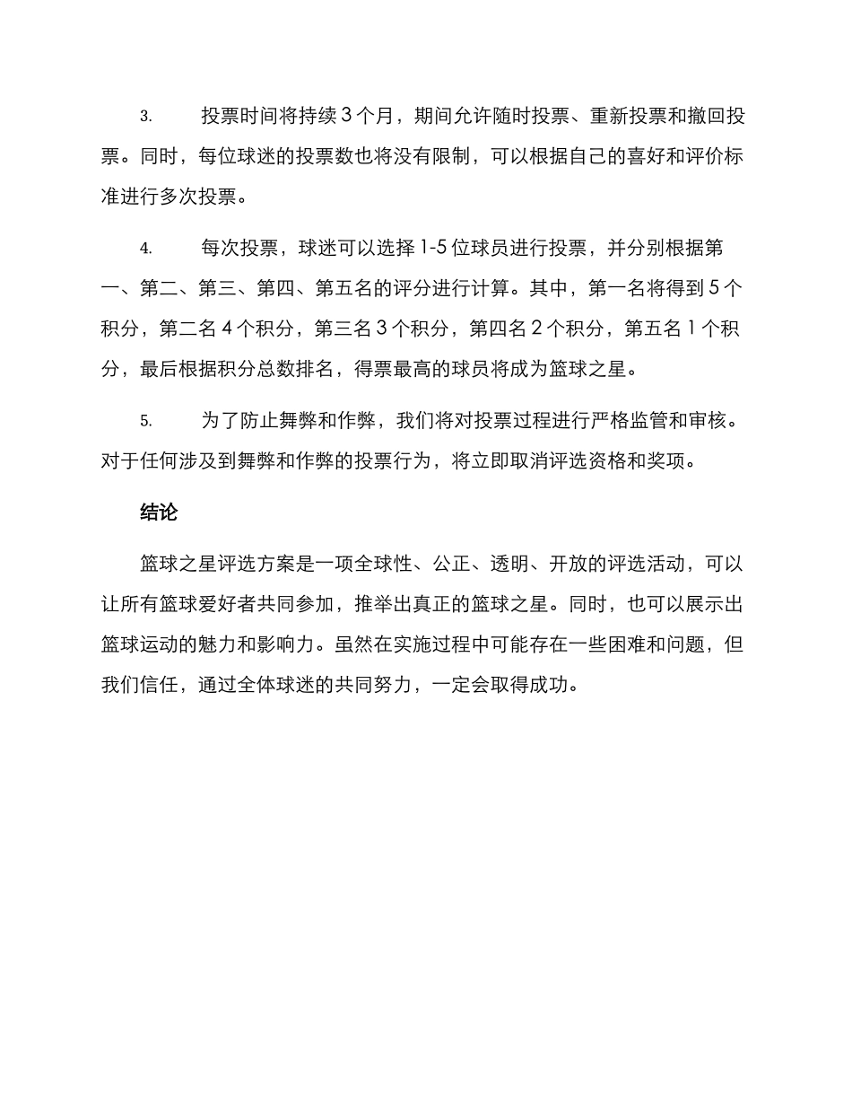 篮球之星投票评选方案_第2页