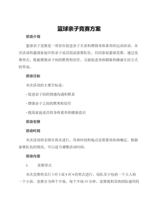 篮球亲子竞赛方案