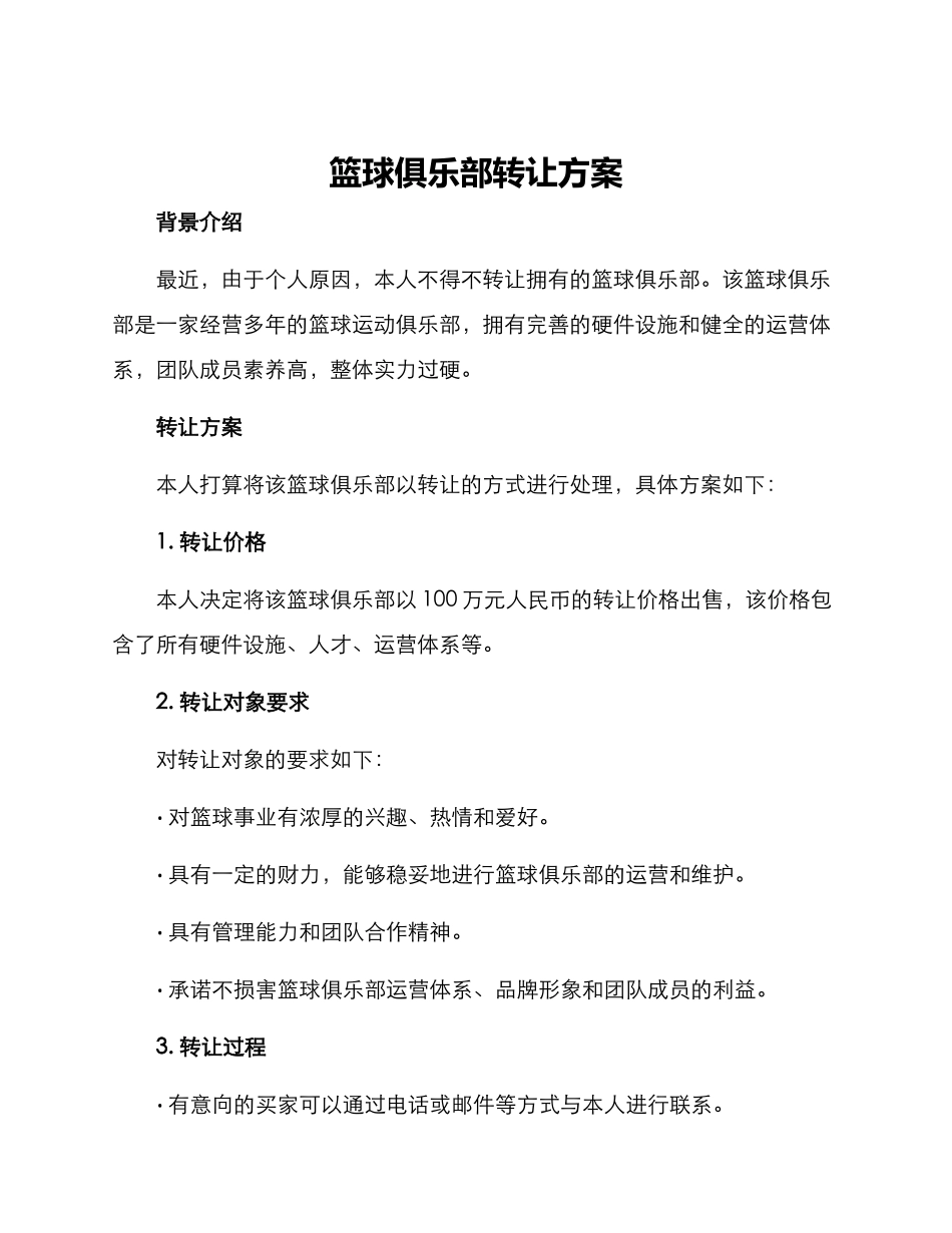 篮球俱乐部转让方案_第1页