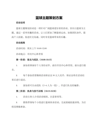 篮球主题策划方案