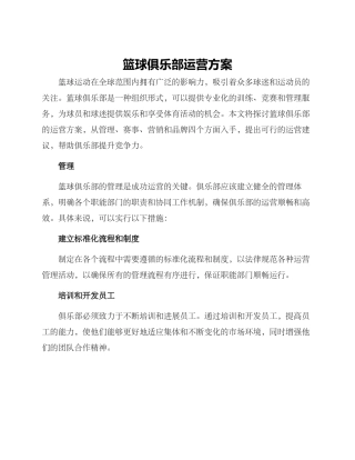 篮球俱乐部运营方案