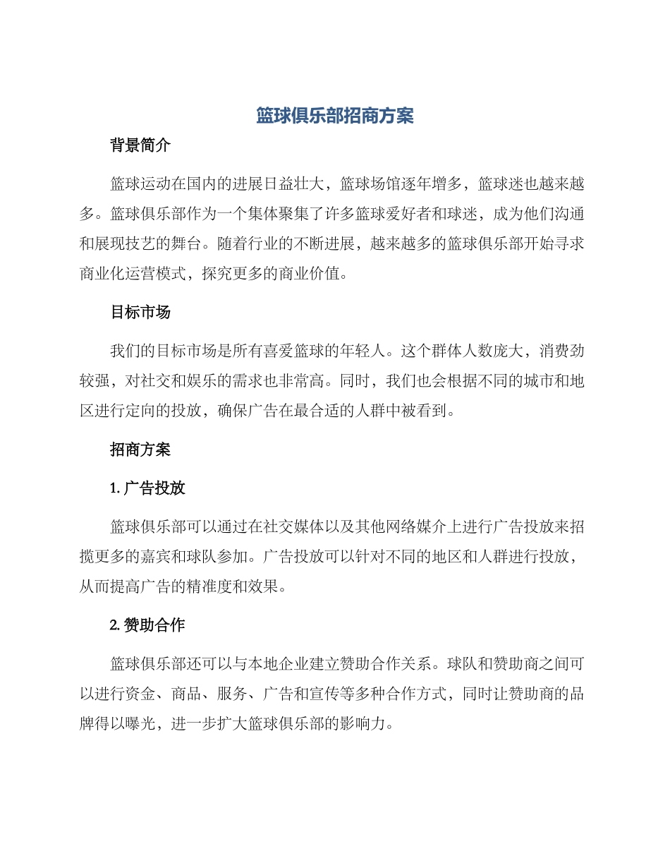 篮球俱乐部招商方案_第1页