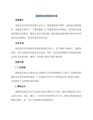 篮球俱乐部招商方案