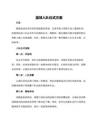 篮球入队仪式方案