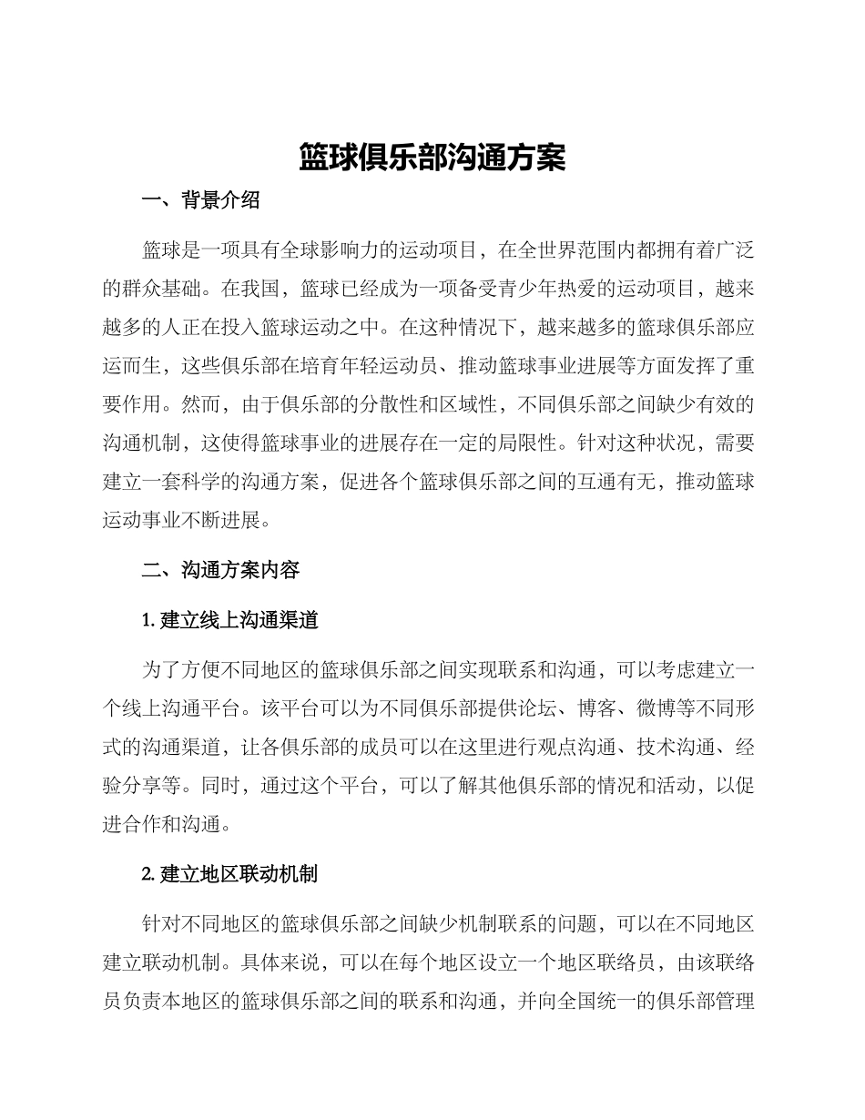 篮球俱乐部交流方案_第1页