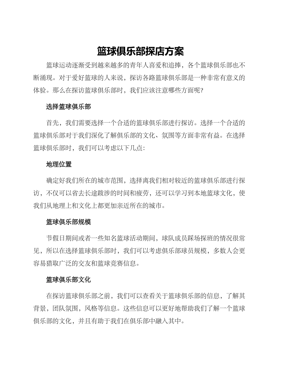 篮球俱乐部探店方案_第1页
